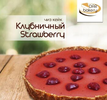 Чизкейк Клубничный (1,5 кг)
