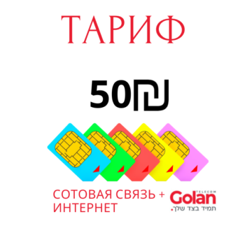50 шекелей в месяц связь и интернет