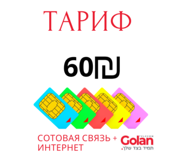 60 шекелей в месяц связь и интернет