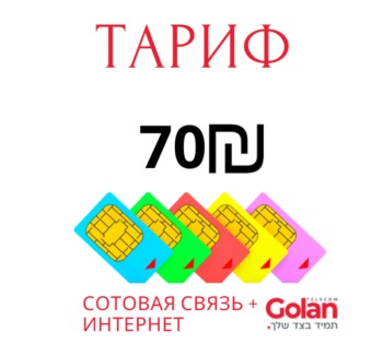 70 шекелей в месяц связь и интернет