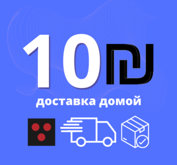 Доставка Мири + 10 ₪ Тест