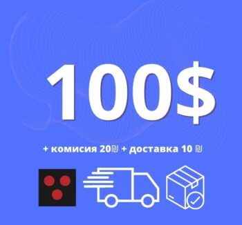 Пополнить на $ 100 с доставкой
