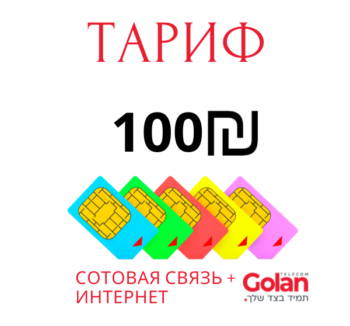 100 шекелей в месяц связь и интернет